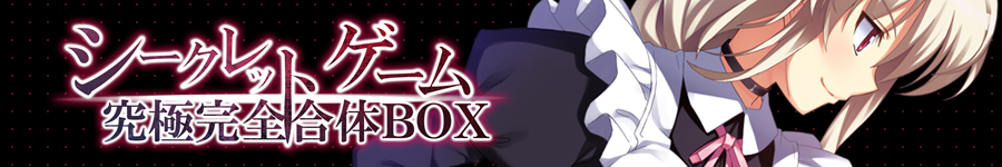 シークレットゲーム 究極完全合体BOX