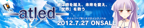 FLAT atled -タイムリープ系シネマティックノベル-2012年7月27日発売